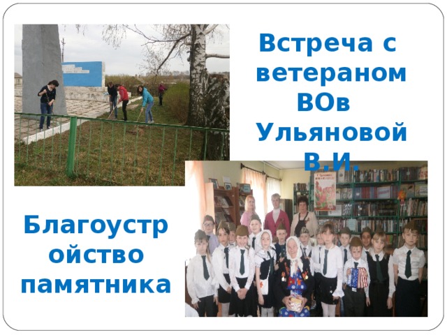 Встреча с ветераном ВОв Ульяновой В.И. Благоустройство памятника 