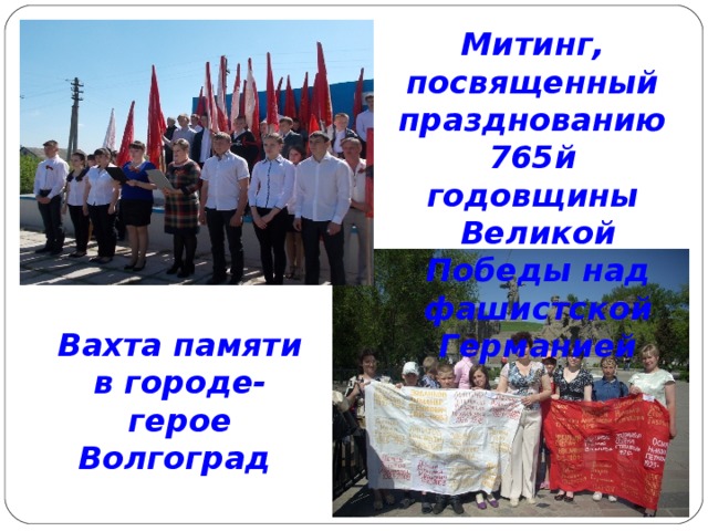 Митинг, посвященный празднованию 765й годовщины Великой Победы над фашистской Германией Вахта памяти в городе-герое Волгоград   