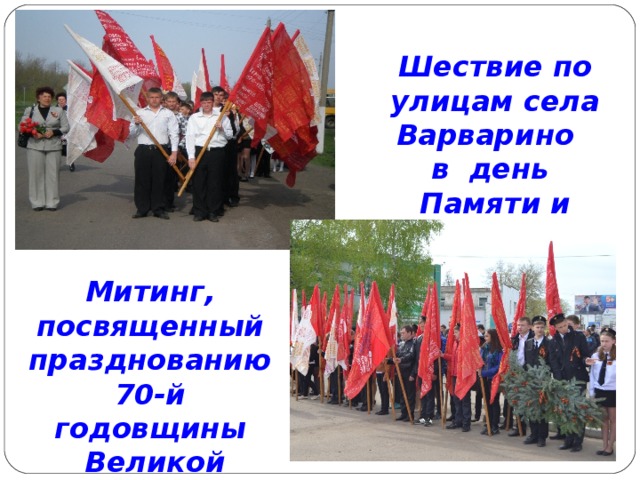 Шествие по улицам села Варварино в день Памяти и Скорби Митинг, посвященный празднованию 70-й годовщины Великой Победы над фашистской Германией 