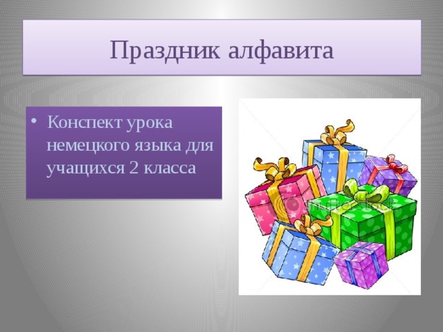 Праздник алфавита Конспект урока немецкого языка для учащихся 2 класса 
