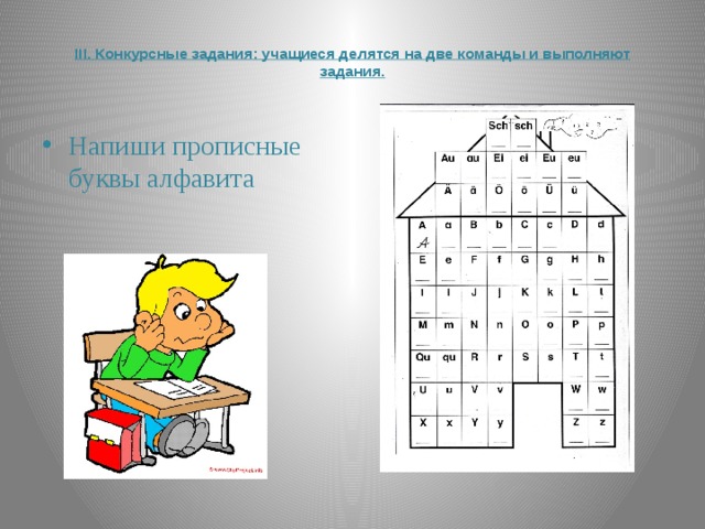 III. Конкурсные задания: учащиеся делятся на две команды и выполняют задания.   Напиши прописные буквы алфавита 