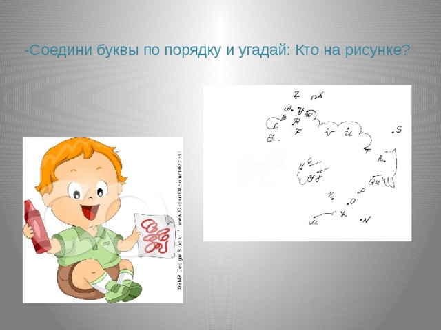  -Соедини буквы по порядку и угадай: Кто на рисунке?   
