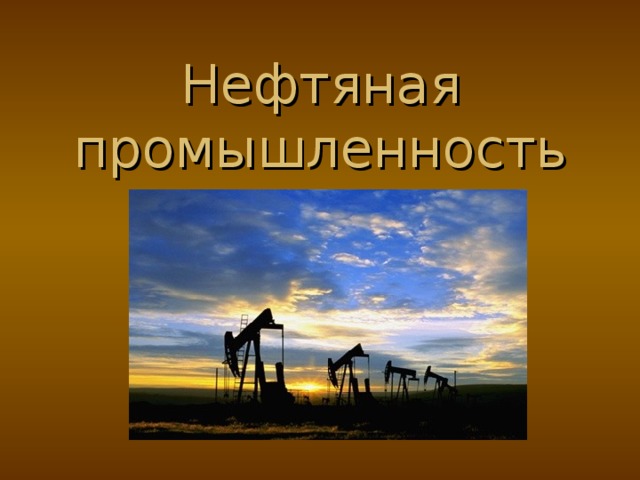 Нефтяная промышленность 