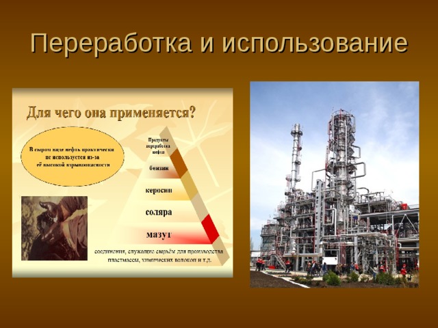 Переработка и использование 