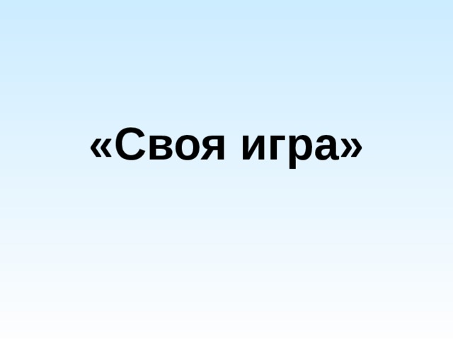 «Своя игра» 