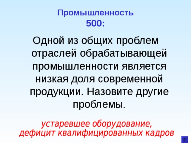 Промышленность  500: Одной из общих проблем отраслей обрабатывающей промышленности является низкая доля современной продукции. Назовите другие проблемы. 