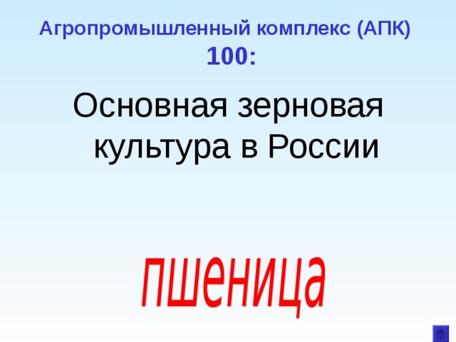 Агропромышленный комплекс (АПК)  100: Основная зерновая культура в России 