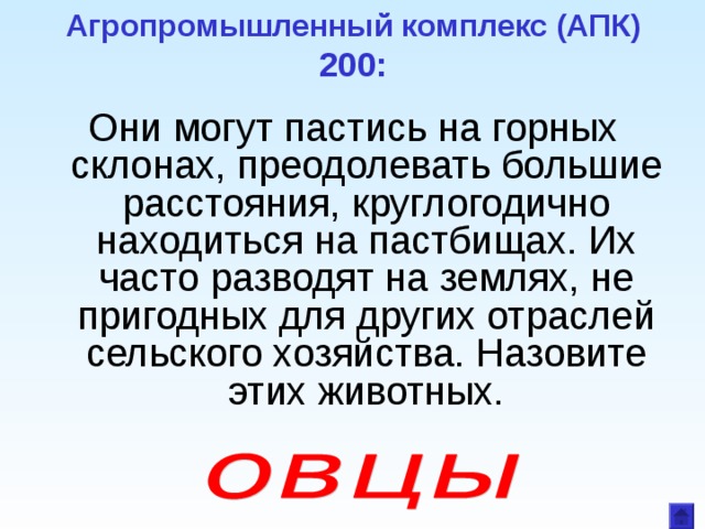 Агропромышленный комплекс (АПК)  200: Они могут пастись на горных склонах, преодолевать большие расстояния, круглогодично находиться на пастбищах. Их часто разводят на землях, не пригодных для других отраслей сельского хозяйства. Назовите этих животных. 