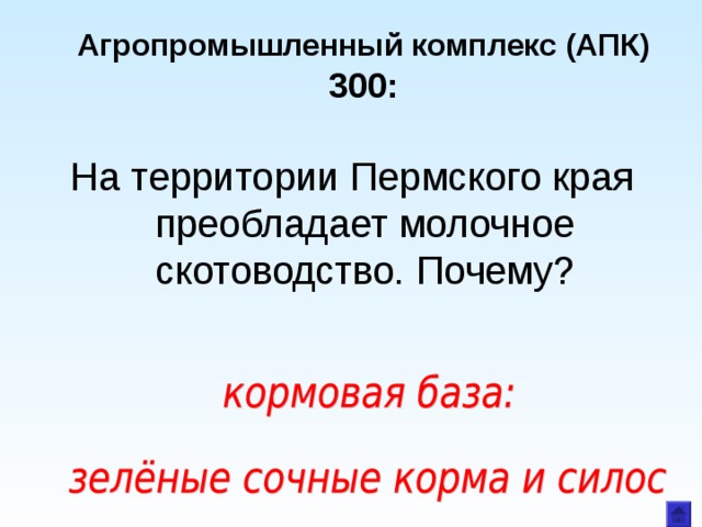  Агропромышленный комплекс (АПК)  300: На территории Пермского края преобладает молочное скотоводство. Почему? 