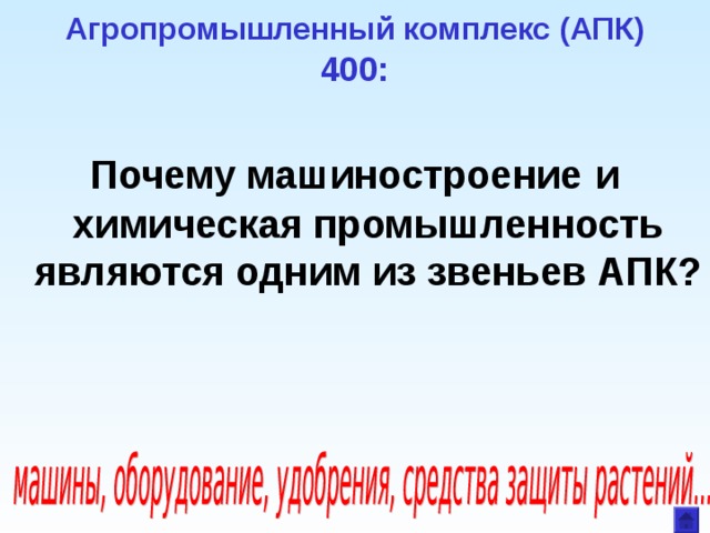 Агропромышленный комплекс (АПК)  400: Почему машиностроение  и химическая промышленность являются одним из звеньев АПК? 