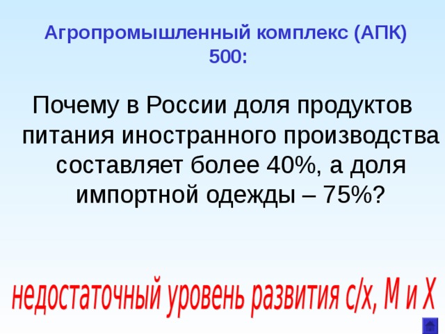 Агропромышленный комплекс (АПК)  500: Почему в России доля продуктов питания иностранного производства составляет более 40%, а доля импортной одежды – 75%? 