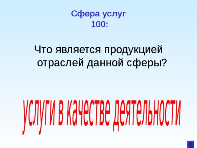 Сфера услуг  100: Что является продукцией отраслей данной сферы? 