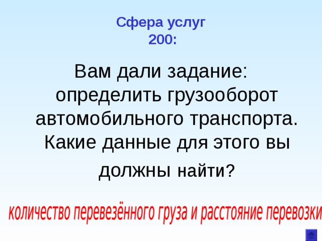 Сфера услуг  200: Вам дали задание: определить грузооборот автомобильного транспорта. Какие данные для этого вы должны  найти? 