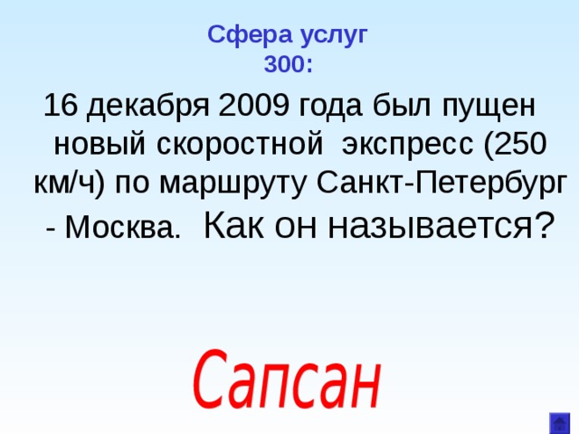  Сфера услуг  300: 16 декабря 2009 года был пущен новый скоростной экспресс (250 км/ч) по маршруту Санкт-Петербург - Москва. Как он называется? 
