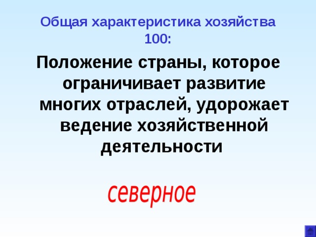 Общая характеристика хозяйства  100: Положение страны, которое  ограничивает развитие многих отраслей, удорожает ведение хозяйственной деятельности 