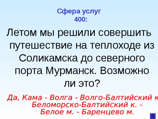 Сфера услуг    400: Летом мы решили совершить путешествие на теплоходе из Соликамска до северного порта Мурманск. Возможно ли это? 