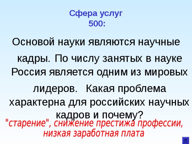 Сфера услуг  500: Основой науки являются научные кадры.  По числу занятых в науке Россия является одним из мировых лидеров.  Какая проблема характерна для российских научных кадров и почему? 