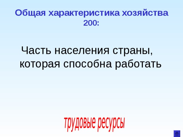 Общая характеристика хозяйства  200: Часть населения страны, которая способна работать 