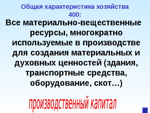 Общая характеристика хозяйства  400: Все материально-вещественные ресурсы, многократно используемые в производстве для создания материальных и духовных ценностей (здания, транспортные средства, оборудование, скот…) 