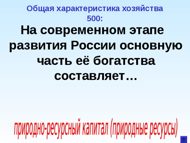 Общая характеристика хозяйства  500: На современном этапе развития России основную часть её богатства составляет… 