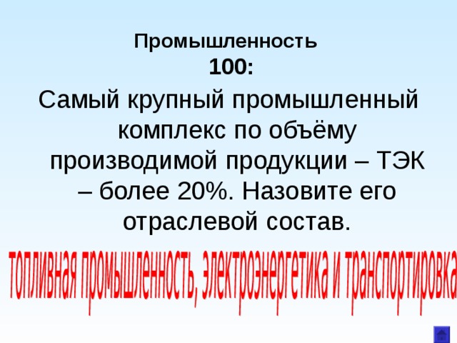  Промышленность   100 : Самый крупный промышленный комплекс по объёму производимой продукции – ТЭК – более  20%. Назовите его отраслевой состав. 