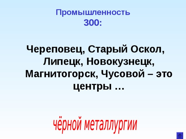 Промышленность  300: Череповец, Старый Оскол, Липецк, Новокузнецк, Магнитогорск, Чусовой – это центры … 