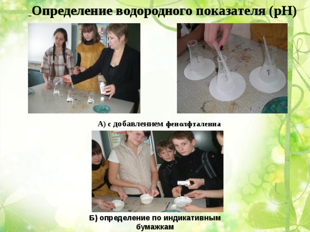  Определение водородного показателя ( pH )  А) с добавлением фенолфталеина Б) определение по индикативным бумажкам 