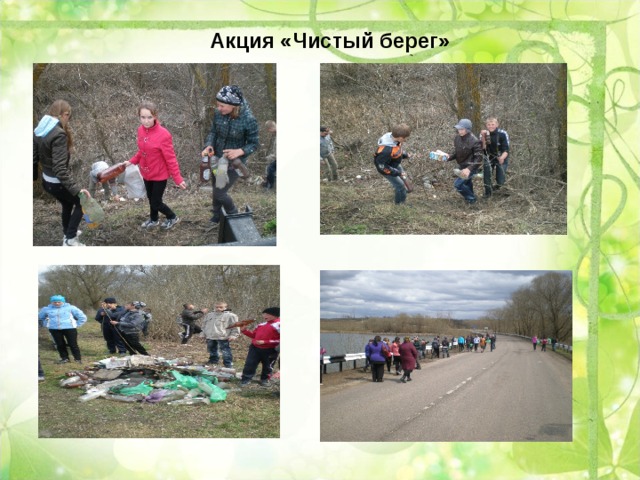 Акция «Чистый берег» 