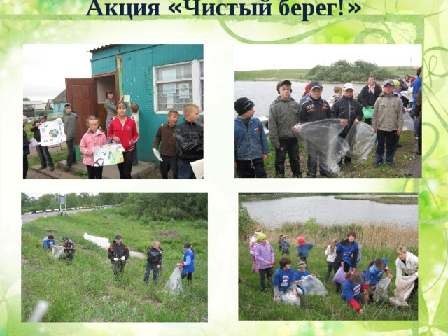 Акция « Чистый берег! »  