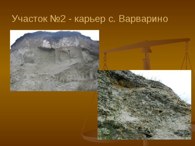 Участок №2 - карьер с. Варварино 