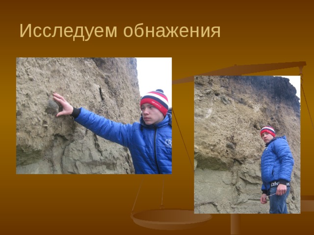 Исследуем обнажения 