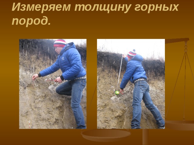 Измеряем толщину горных пород.   