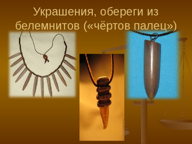 Украшения, обереги из белемнитов («чёртов палец») 