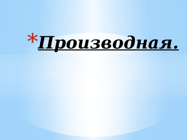 Производная. 