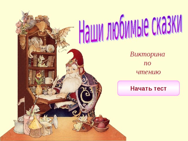 Викторина  по  чтению Начать тест 