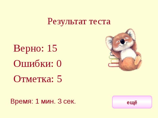 Результат теста Верно: 15 Ошибки: 0 Отметка: 5 исправить Время: 1 мин. 3 сек. ещё 