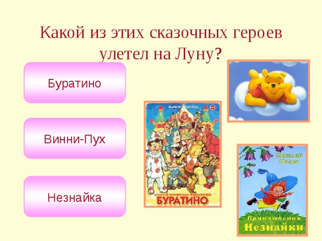 Какой из этих сказочных героев улетел на Луну? Буратино Винни-Пух Незнайка 
