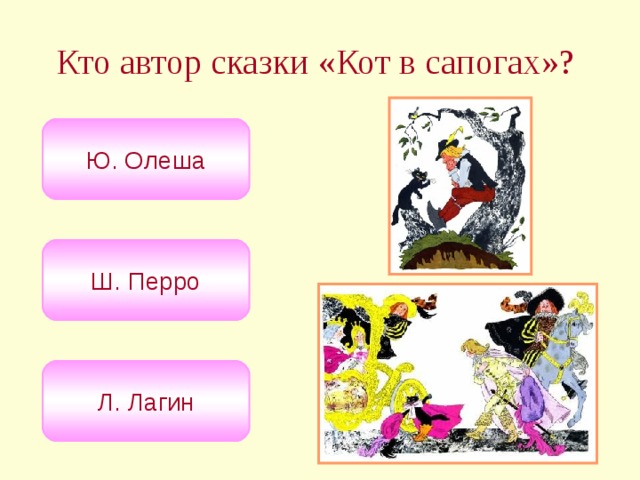 Кто автор сказки «Кот в сапогах»?  Ю. Олеша Ш. Перро Л. Лагин 