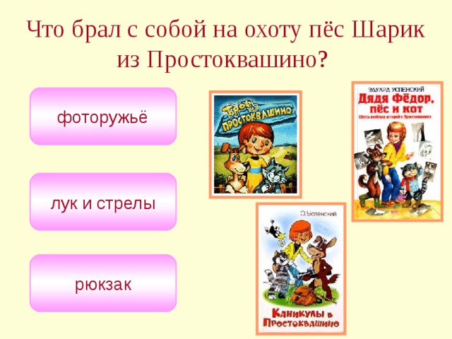 Что брал с собой на охоту пёс Шарик из Простоквашино?  фоторужьё лук и стрелы рюкзак 