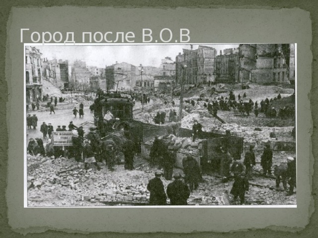 Город после В.О.В 