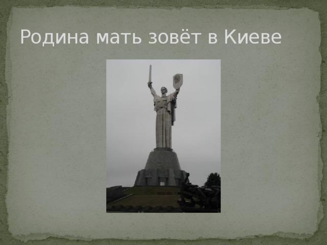 Родина мать зовёт в Киеве 