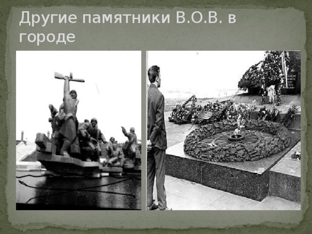Другие памятники В.О.В. в городе 