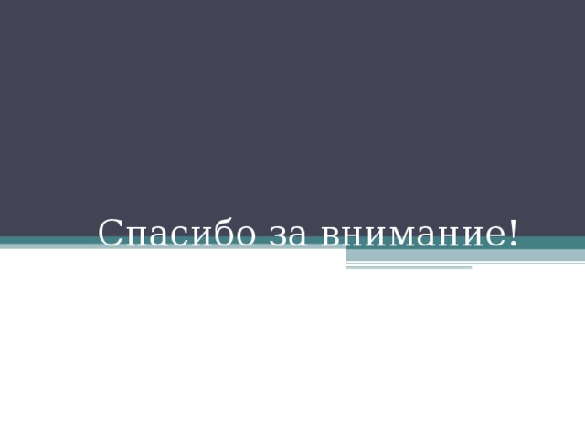 Спасибо за внимание! 