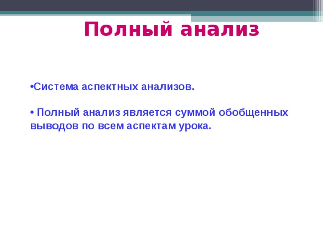 Полный анализ  Система аспектных анализов.   Полный анализ является суммой обобщенных выводов по всем аспектам урока. 