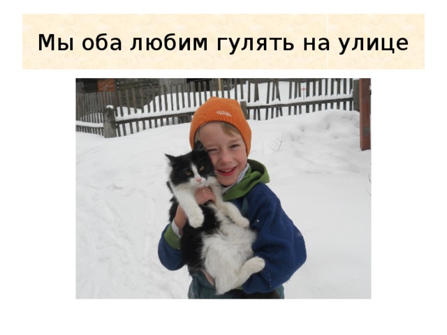 Мы оба любим гулять на улице 