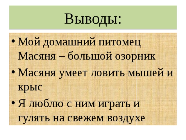 Выводы: Мой домашний питомец Масяня – большой озорник Масяня умеет ловить мышей и крыс Я люблю с ним играть и гулять на свежем воздухе 