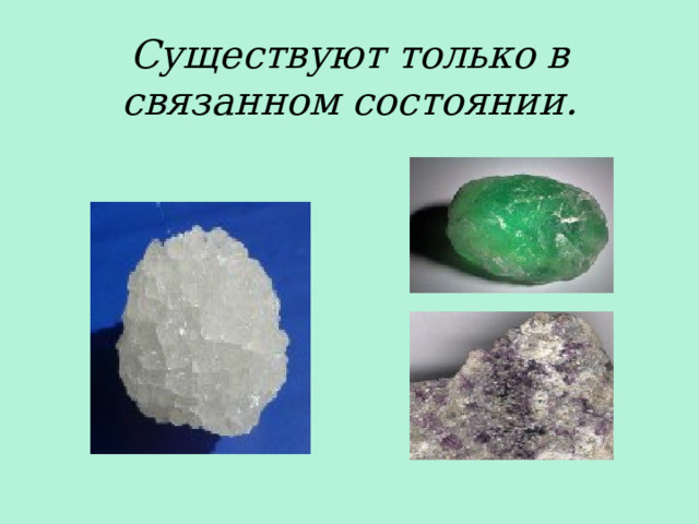 Существуют только в связанном состоянии. 