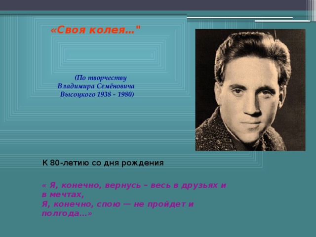 «Своя колея…