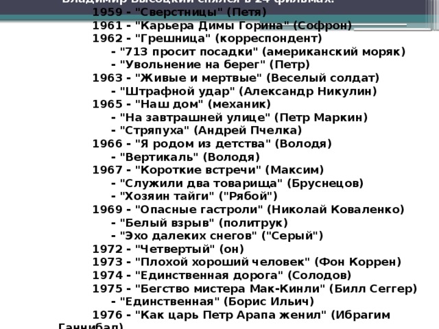  Владимир Высоцкий снялся в 24 фильмах:  1959 - 