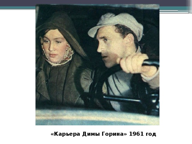  «Карьера Димы Горина» 1961 год 